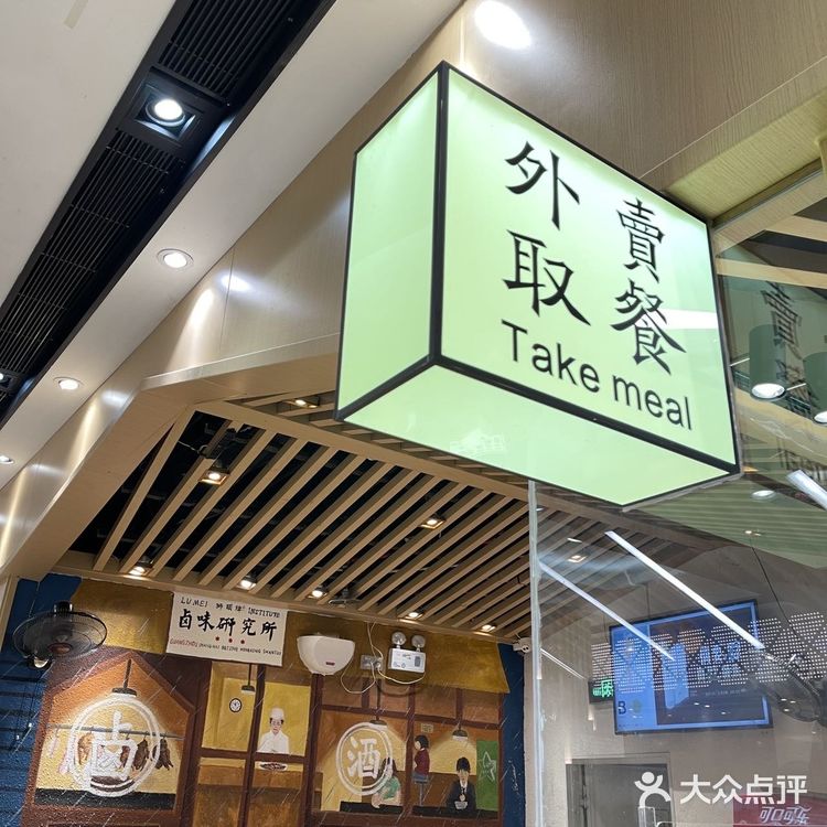 一齐来吃卤味啦❗️必去狮头牌卤味研究所‼️