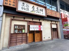 -鸟鸣门屋台料理(金帝银泰店)