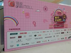 -银座mall(东直门店)
