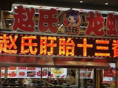 门面-赵氏盱眙十三香龙虾(蓝村店)