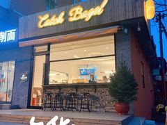 门面-Catch Bagel(芳草地店)