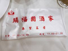 -瑞福园联谊餐室(茂名南路店)