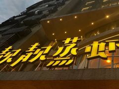 -靓靓蒸虾·头牌蒸虾(雪松路总店)