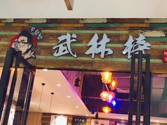 -中国凉都黄牛肉馆(杭州总店)