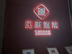 -见康道莱•足浴按摩•艾灸•SPA(友谊店)