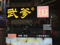 -武爹臭豆腐(坡子街店)