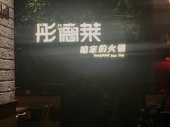 -彤德莱牛肉火锅(双港店)