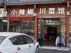 -茂县小辣椒川菜馆-羌家铜锅土火锅