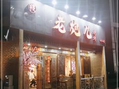 门面-提老炮儿烧烤(南山店)