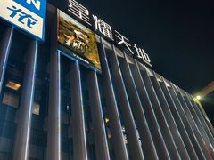 -Bco豆库(星耀天地店)