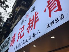 门面-傅强排骨(成都总店)