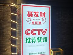 -聂发财重庆江湖菜(解放碑店)