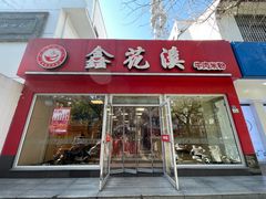-鑫花溪牛肉米粉(凤凰街创始总店)