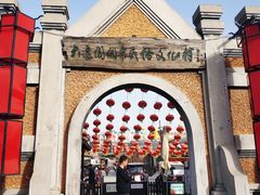 -清风小镇闯关东影视基地
