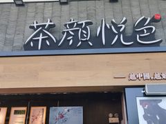 门面-茶颜悦色(花园道店)