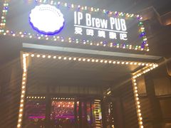 门面-爱啤精酿·民谣酒馆(滨江店)