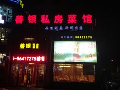 门面-善银私房菜馆(金舟花园小区店)