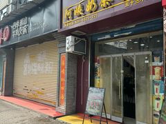-阿姨奶茶(白沙路店)