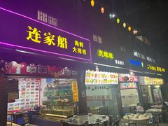 -连家船海鲜大排档·20年闽菜店(厦大店)