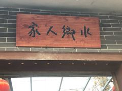 门面-水乡人家私房菜(逢简店)