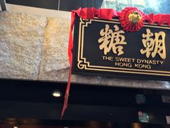 -糖朝(尖沙咀店)