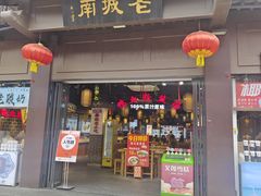 -老城南.鸭血粉丝汤(夫子庙店)