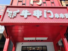 -牛串门串串香(东直门簋街总店)
