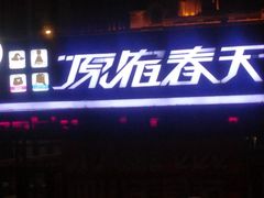 -原宿春天购物广场