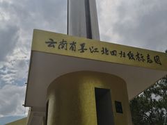 -墨江北回归线标志园