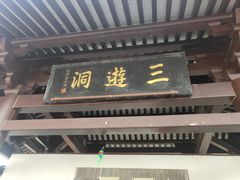 -三游洞