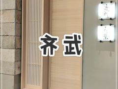 -齐武