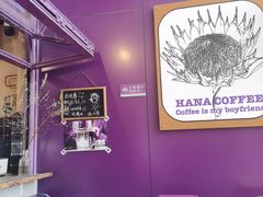 -HANA COFFEE(长寿路店)
