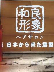 -和良形象