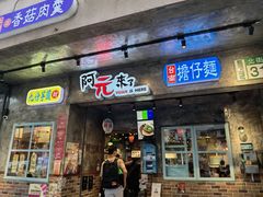 -阿元来了(西环店)