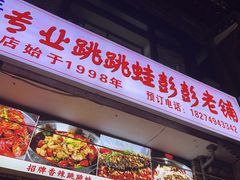 -专业跳跳蛙·彭彭老铺(步行街店)