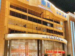 -南美元生态大酒店(海珠店)