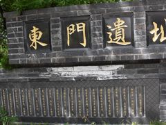 -东关历史文化旅游区-东门遗址