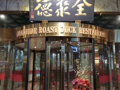 门面-东江渔村(皇悦店)