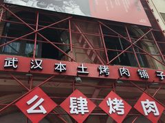 门面-么肆烤肉(汉街形象店)