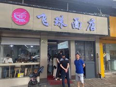 门面-飞珠面店(海莲路店)