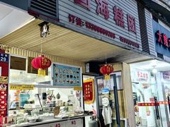 -固海糕团店