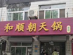 -和顺朝天锅(月河路店)
