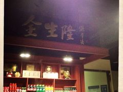 爆肚金生隆-金生隆(六铺炕店)