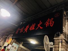 门面-渝味黄姐火锅(黄泥村店)