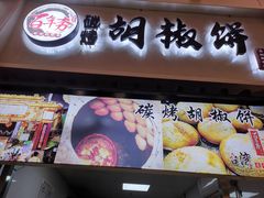 -百年夯碳烤胡椒饼(阿拉城店)