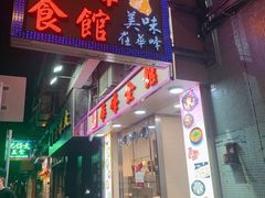 门面-华峰食馆(氹仔店)