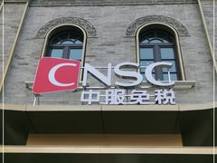 -国药中服免税(北京坊店)