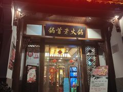 门面-锅首鲜品火锅(鸳鸯店)