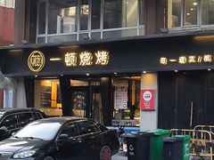 -一顿烧烤(八经街店)