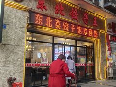 -李氏东北饺子王·铁锅炖(回龙湾店)